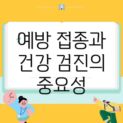 예방 접종과 건강 검진의 중요성
