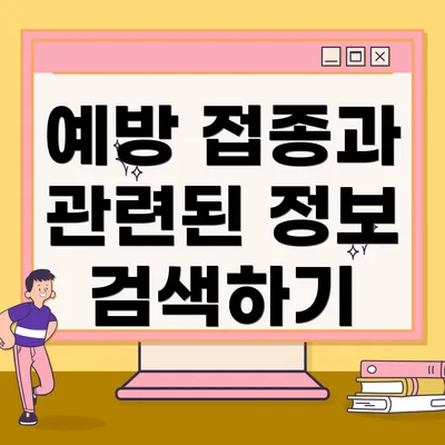 예방 접종과 관련된 정보 검색하기