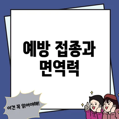 예방 접종과 면역력