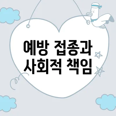 예방 접종과 사회적 책임