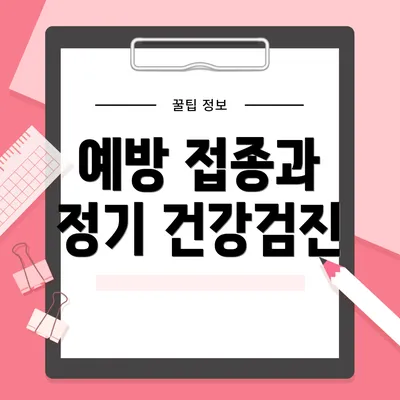 예방 접종과 정기 건강검진
