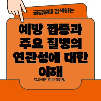 예방 접종과 주요 질병의 연관성에 대한 이해