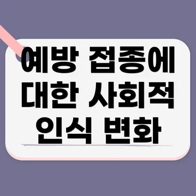 예방 접종에 대한 사회적 인식 변화
