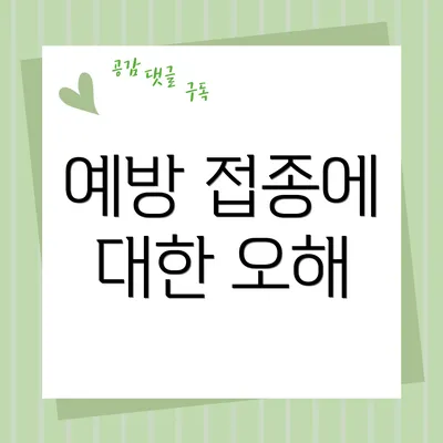 예방 접종에 대한 오해