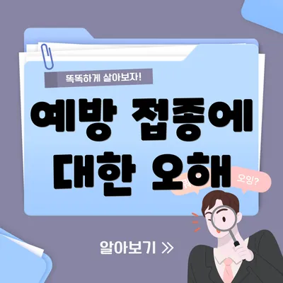 예방 접종에 대한 오해