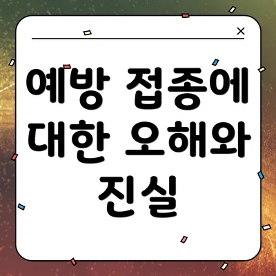 예방 접종에 대한 오해와 진실