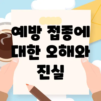 예방 접종에 대한 오해와 진실