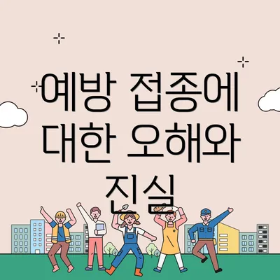 예방 접종에 대한 오해와 진실