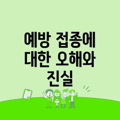 예방 접종에 대한 오해와 진실