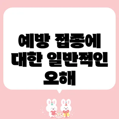 예방 접종에 대한 일반적인 오해
