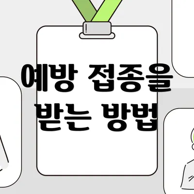 예방 접종을 받는 방법