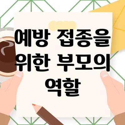 예방 접종을 위한 부모의 역할