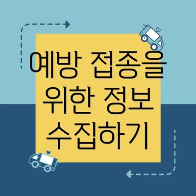 예방 접종을 위한 정보 수집하기