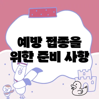 예방 접종을 위한 준비 사항