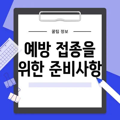 예방 접종을 위한 준비사항