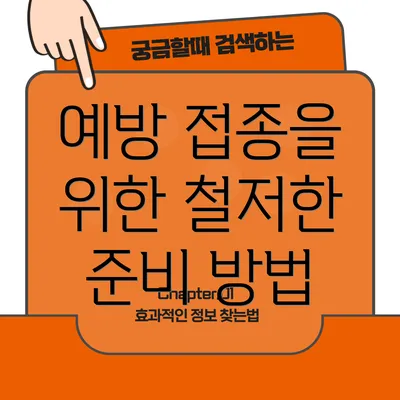 예방 접종을 위한 철저한 준비 방법