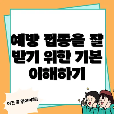 예방 접종을 잘 받기 위한 기본 이해하기