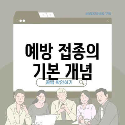 예방 접종의 기본 개념