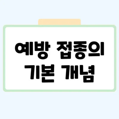 예방 접종의 기본 개념
