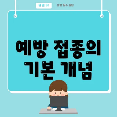 예방 접종의 기본 개념
