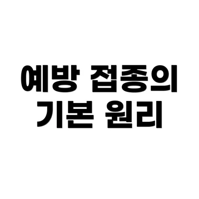 예방 접종의 기본 원리