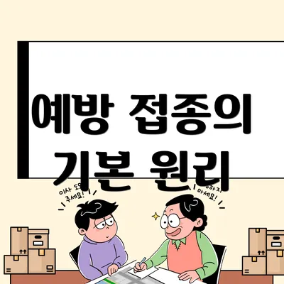 예방 접종의 기본 원리
