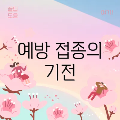 예방 접종의 기전