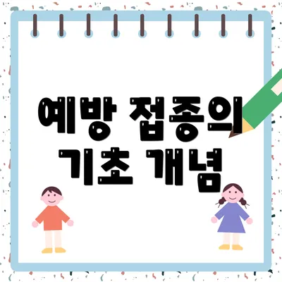 예방 접종의 기초 개념