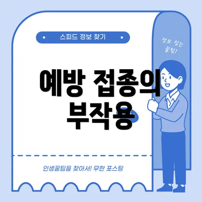 예방 접종의 부작용