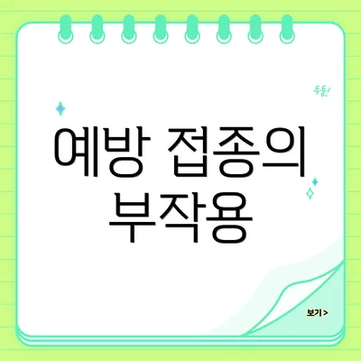예방 접종의 부작용
