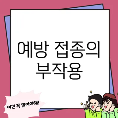 예방 접종의 부작용
