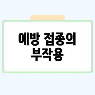 예방 접종의 부작용