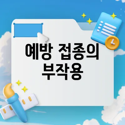 예방 접종의 부작용