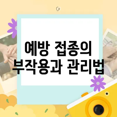 예방 접종의 부작용과 관리법
