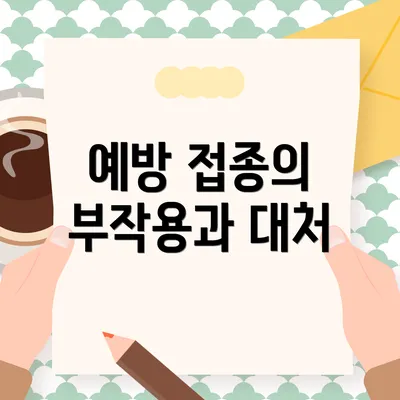 예방 접종의 부작용과 대처