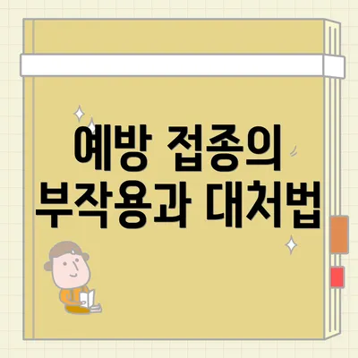 예방 접종의 부작용과 대처법