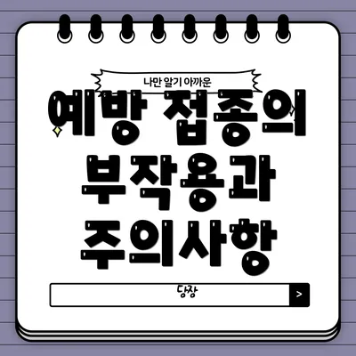 예방 접종의 부작용과 주의사항