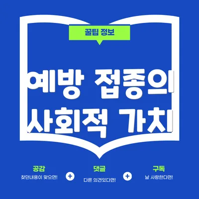 예방 접종의 사회적 가치