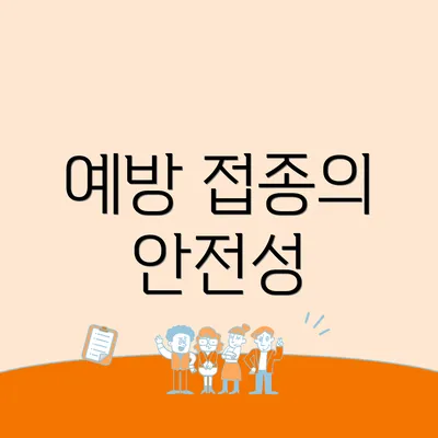 예방 접종의 안전성