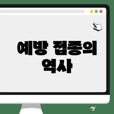 예방 접종의 역사