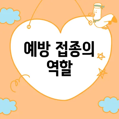 예방 접종의 역할