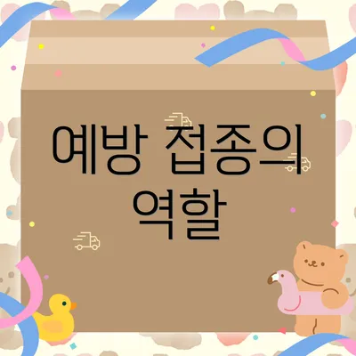 예방 접종의 역할