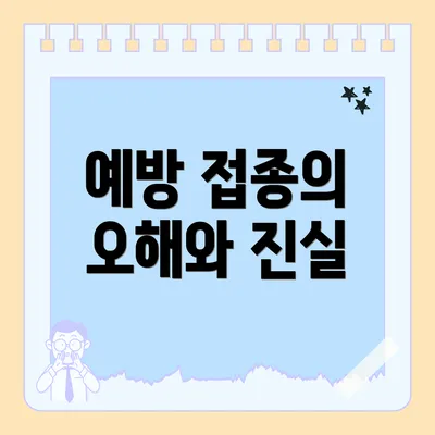 예방 접종의 오해와 진실