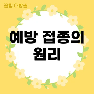 예방 접종의 원리
