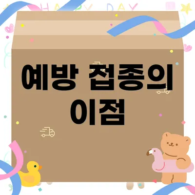 예방 접종의 이점