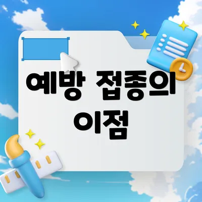 예방 접종의 이점