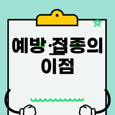 예방 접종의 이점