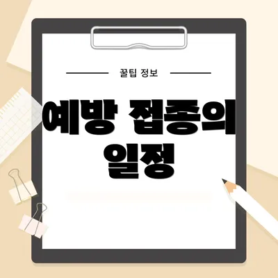 예방 접종의 일정