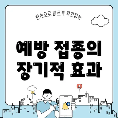 예방 접종의 장기적 효과