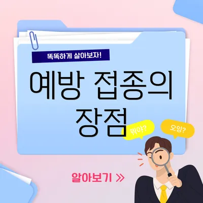 예방 접종의 장점